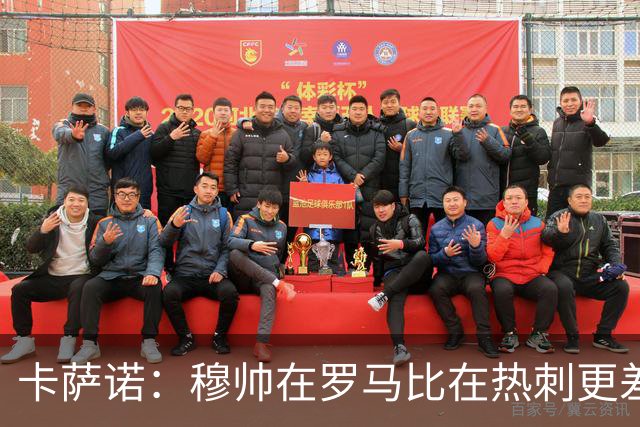 卡萨诺：穆帅在罗马比在热刺更差 这是一场灾难