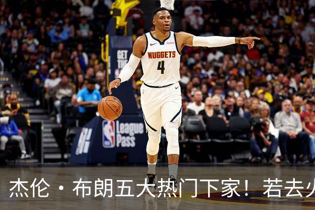 杰伦·布朗五大热门下家！若去火箭可换小谢+小贾+2首轮+电风扇